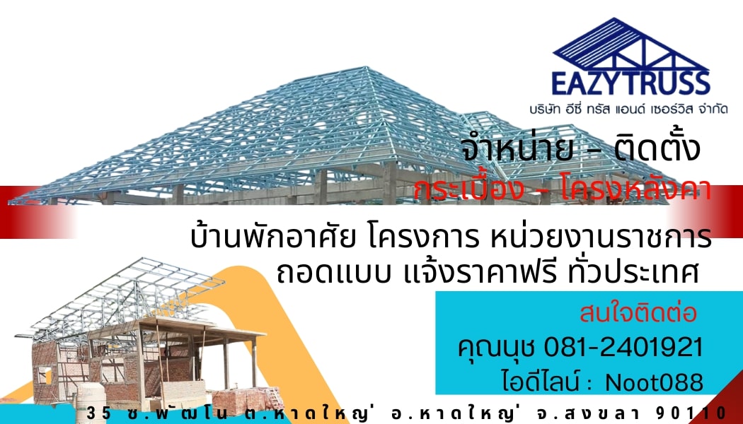 จำหน่าย – ติดตั้ง กระเบื้อง โครงหลังคา ถอดแบบแจ้งราคาฟรี 